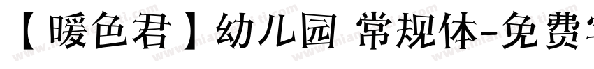 【暖色君】幼儿园 常规体字体转换